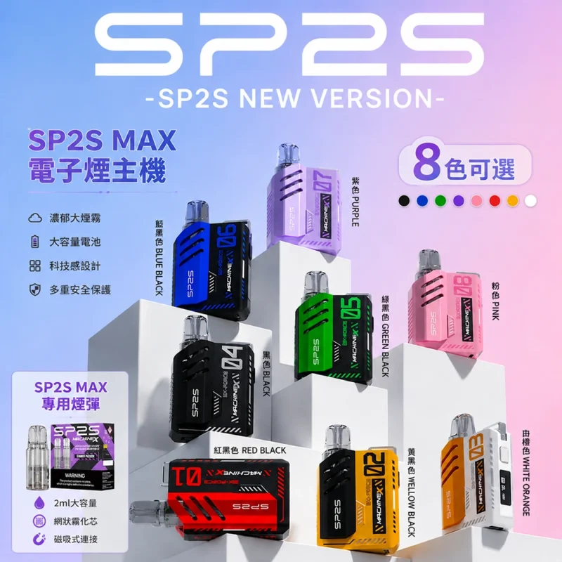 SP2s-MAX主機-8種配色-SP2s電子煙官網