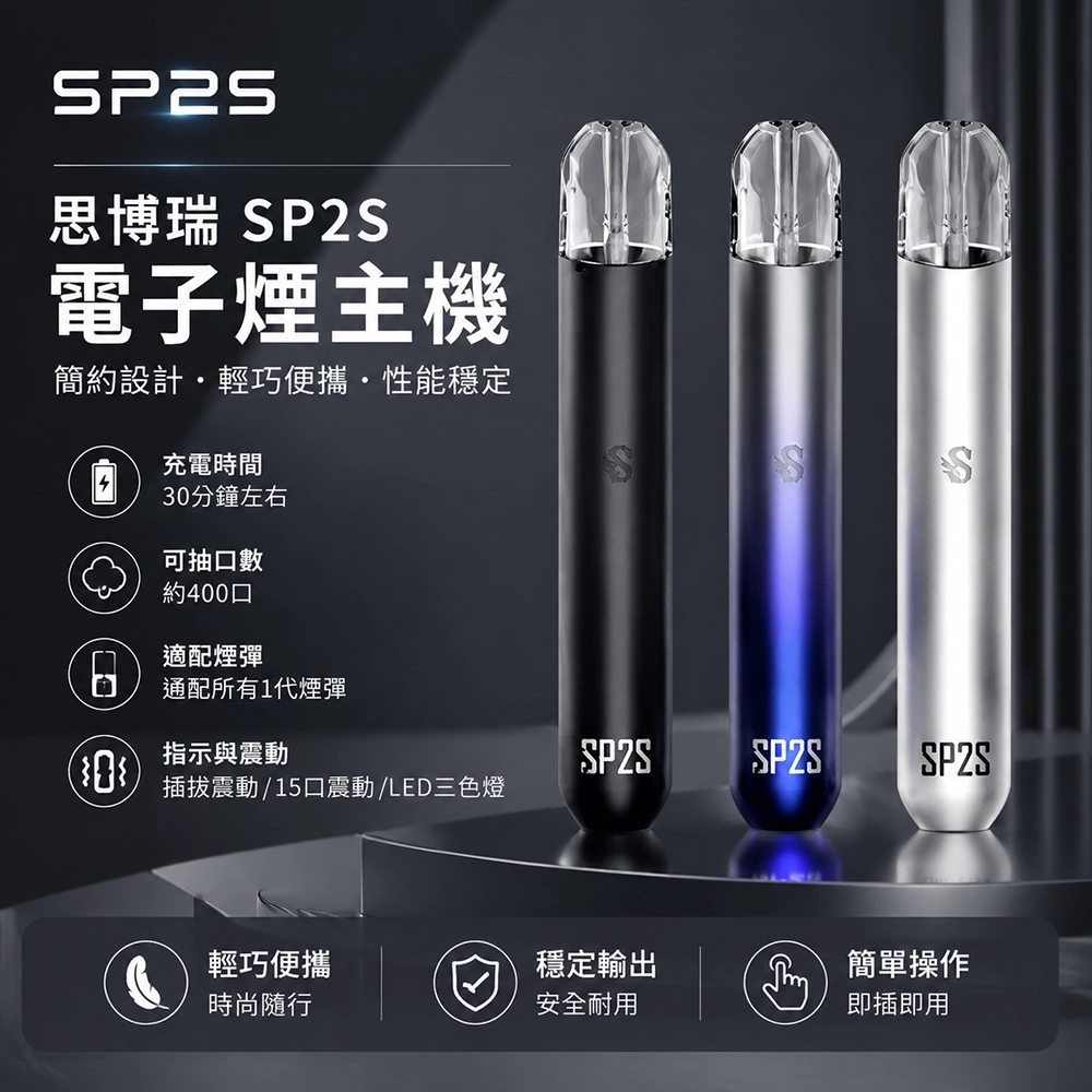 SP2s一代電子煙主機-思博瑞-SP2S主機現貨-SP2s電子煙官網 SP2s一代電子煙主機-思博瑞-SP2S主機現貨-SP2s電子煙官網