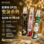 SP2s電子煙主機-SP2S主機聖誕系列-鈦金屬-電子煙主機