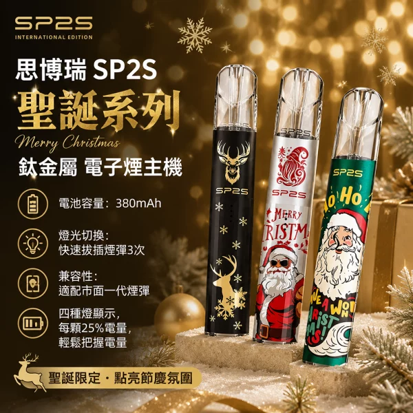 SP2s電子煙主機-SP2S主機聖誕系列-鈦金屬-電子煙主機